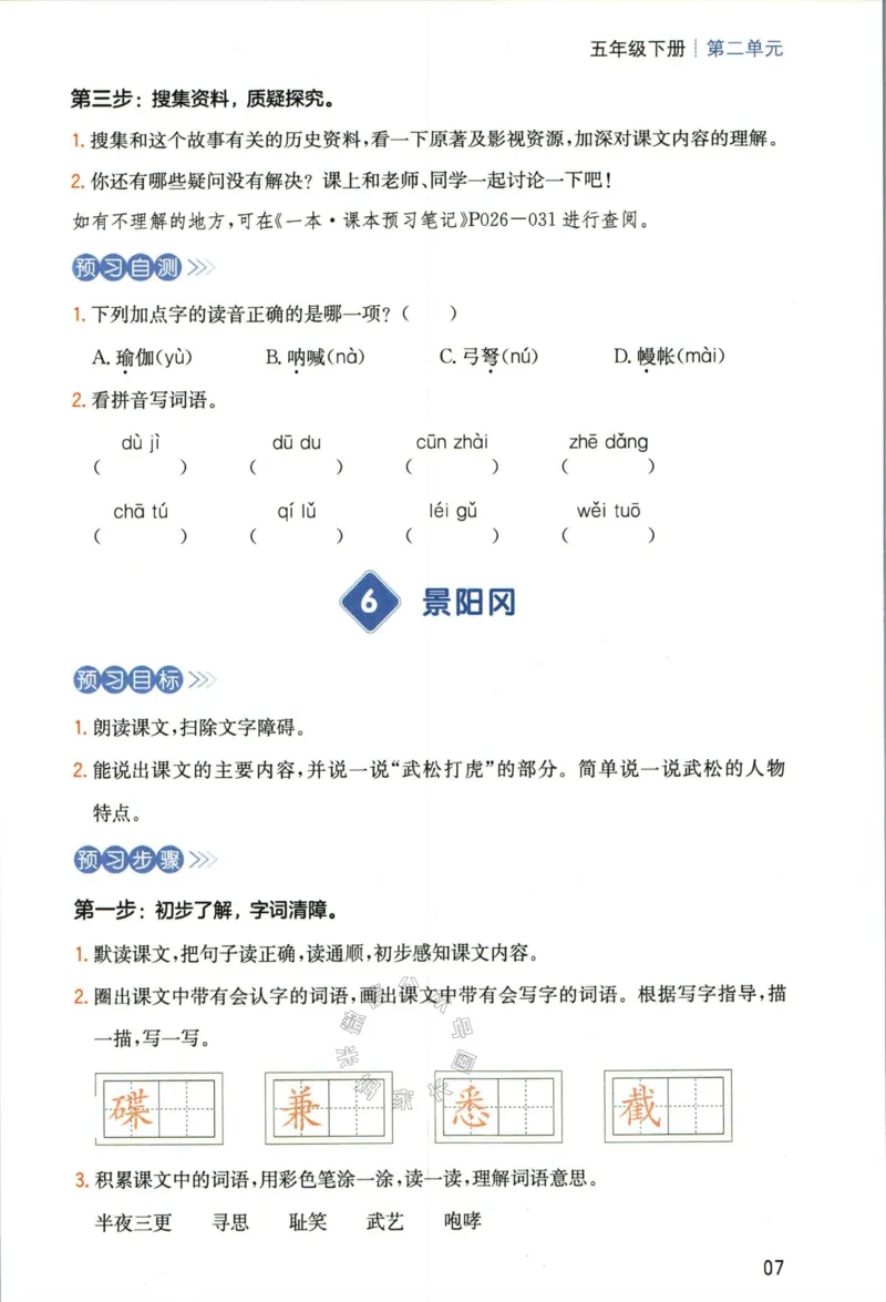 《029.一本五年级下册语文高效预习单公众号：米妈家长圈_小学1-6年级全科全套_1-6年级全科下册_五年级_其他补充资料_教辅系列_语文资料》第9页预览