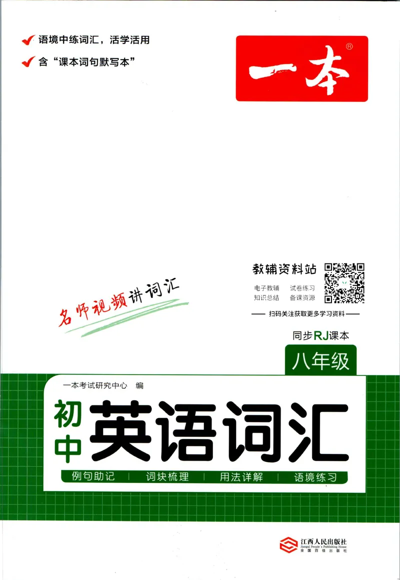 《一本初中英语词汇8年级(人教版)_初中全科目同步习题+精品试卷(7-9年级)_25秋初中英语《同步习题+精品试卷》_初中英语(人教版)试卷_初中英语7-9年级下册_《一本初中英语资料合集》》第1页预览