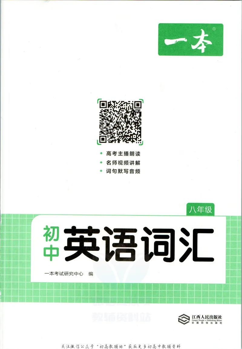 《一本初中英语词汇8年级(人教版)_初中全科目同步习题+精品试卷(7-9年级)_25秋初中英语《同步习题+精品试卷》_初中英语(人教版)试卷_初中英语7-9年级下册_《一本初中英语资料合集》》第2页预览