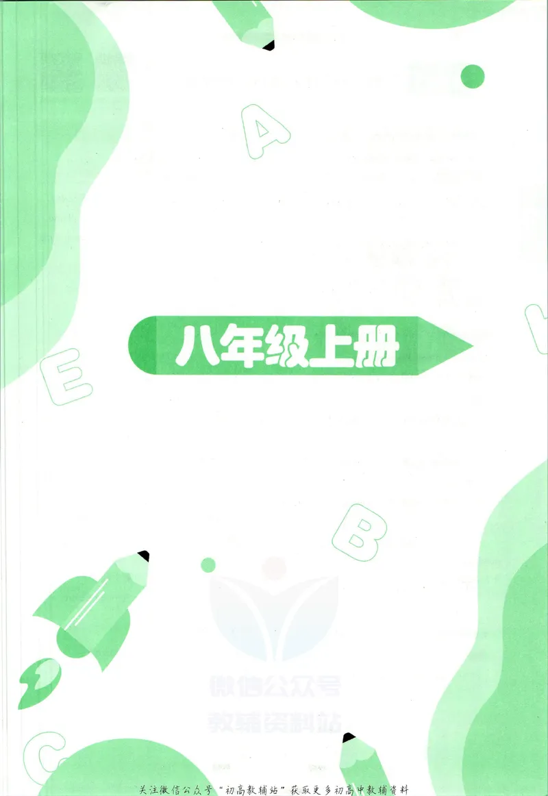 《一本初中英语词汇8年级(人教版)_初中全科目同步习题+精品试卷(7-9年级)_25秋初中英语《同步习题+精品试卷》_初中英语(人教版)试卷_初中英语7-9年级下册_《一本初中英语资料合集》》第6页预览