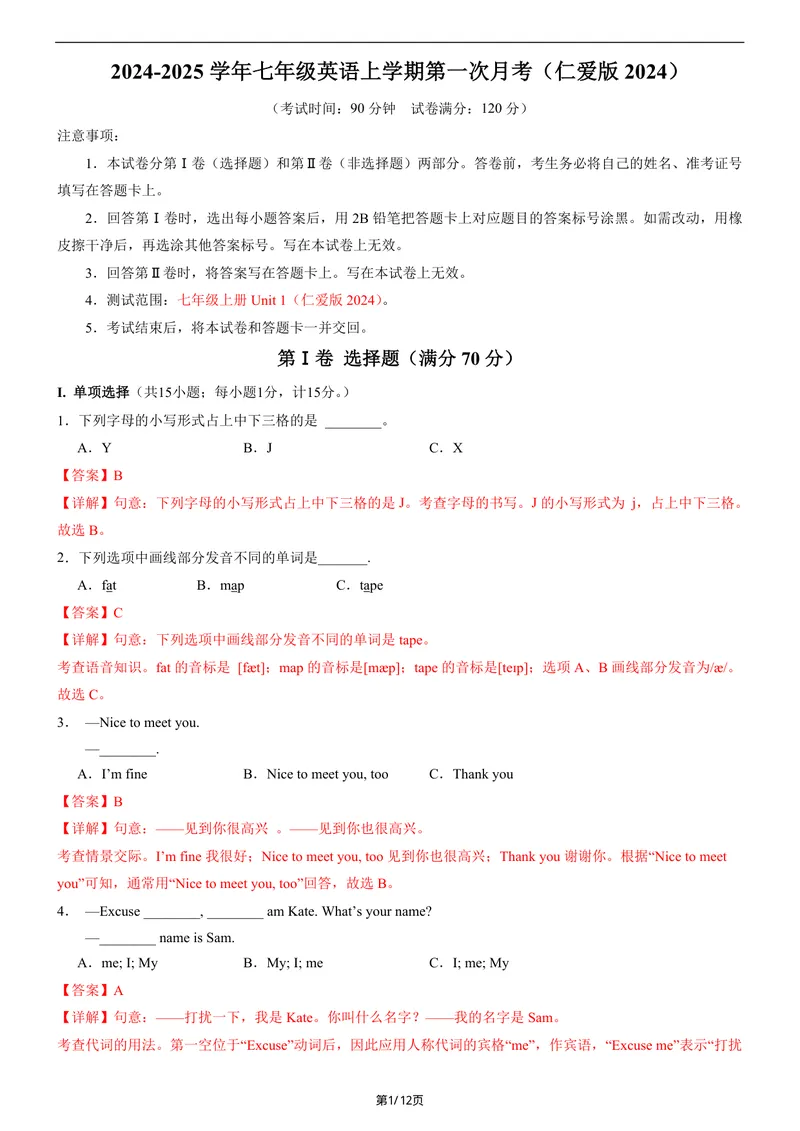 《七年级上英语第一次月考卷（仁爱科普版2024，七上Unit1）（全解全析）_初中全科目《第一次月考试卷》7-9年级上册_7年级英语上_仁爱版第一次月考》第1页预览