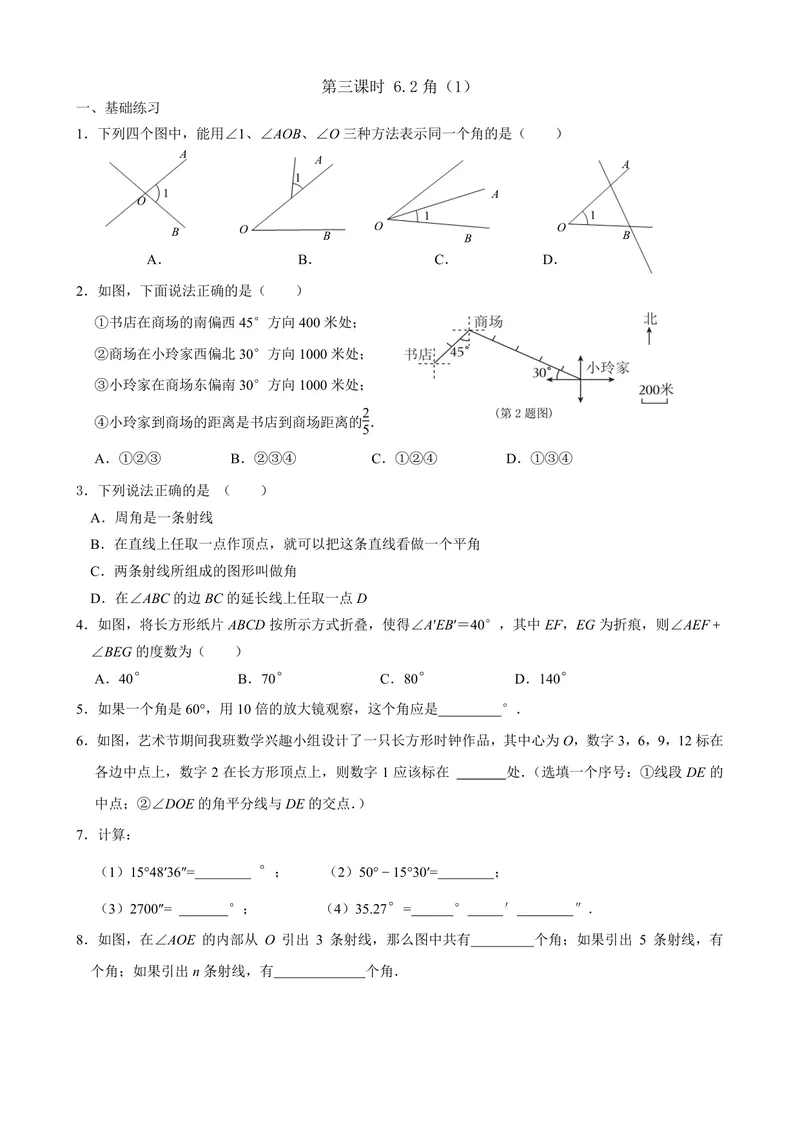 《七年级上册第6单元平面图形的认识（一）单元作业_0作业_初中全科目同步习题+精品试卷（7-9年级）_25秋初中数学《同步习题+精品试卷》_初中数学苏科版试卷_《优秀作业单》_七年级》第7页预览