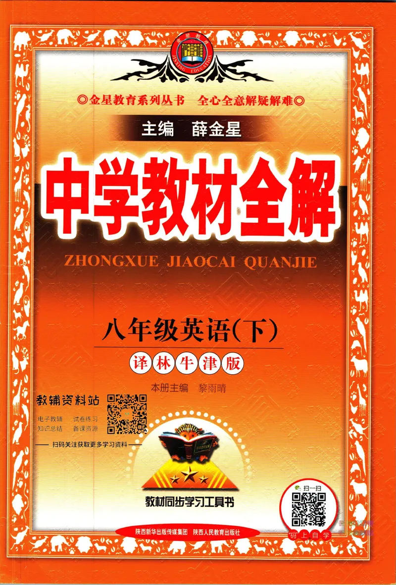 《中学教材全解八年级下册英语译林牛津版_初中《教材全解》7-9年级上下册_初中英语《中学教材全解》7-9年级上下册_译林版》第1页预览