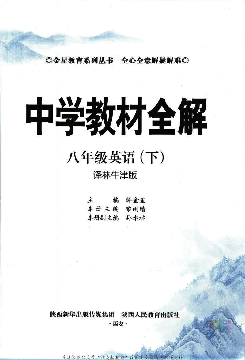 《中学教材全解八年级下册英语译林牛津版_初中《教材全解》7-9年级上下册_初中英语《中学教材全解》7-9年级上下册_译林版》第5页预览