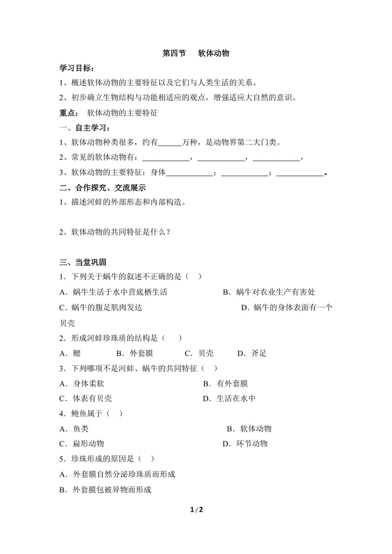 《《软体动物》导学案_初中全科目同步习题+精品试卷（7-9年级）_25秋初中生物《同步习题+精品试卷》_初中生物试卷（冀少版）_《同步练习+教案学案》_七年级上册_第四章多种多样的动物》第1页预览