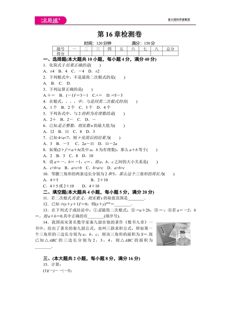 《全易通数学沪科版八年级下第16章测试题_初中全科目同步习题+精品试卷（7-9年级）_25秋初中数学《同步习题+精品试卷》_初中数学沪科版试卷_同步试题资源包_同步试题资源包（8B）》第1页预览