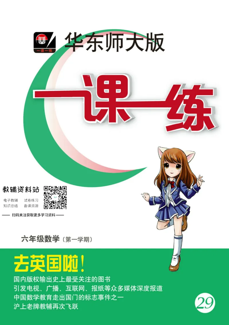 《一课一练6年级数学第一学期（沪教版）_初中全科目同步习题+精品试卷（7-9年级）_25秋初中数学《同步习题+精品试卷》_初中数学沪教版试卷_一课一练》第1页预览