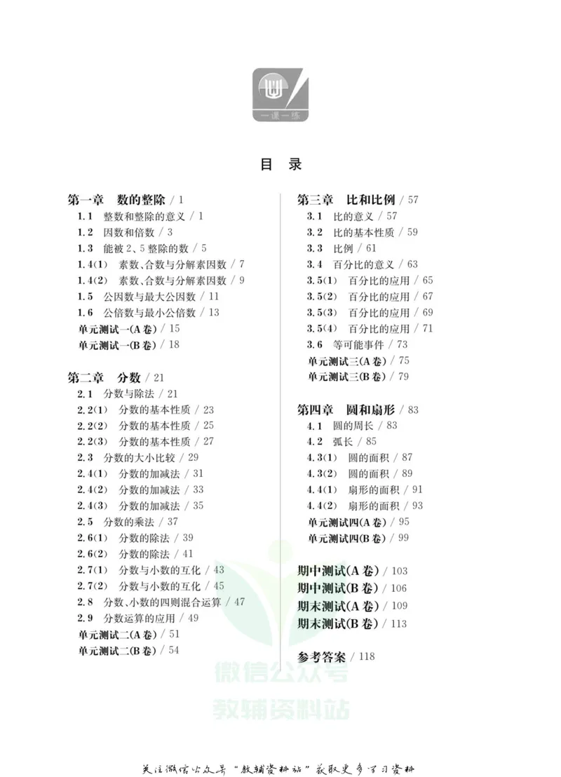 《一课一练6年级数学第一学期（沪教版）_初中全科目同步习题+精品试卷（7-9年级）_25秋初中数学《同步习题+精品试卷》_初中数学沪教版试卷_一课一练》第4页预览