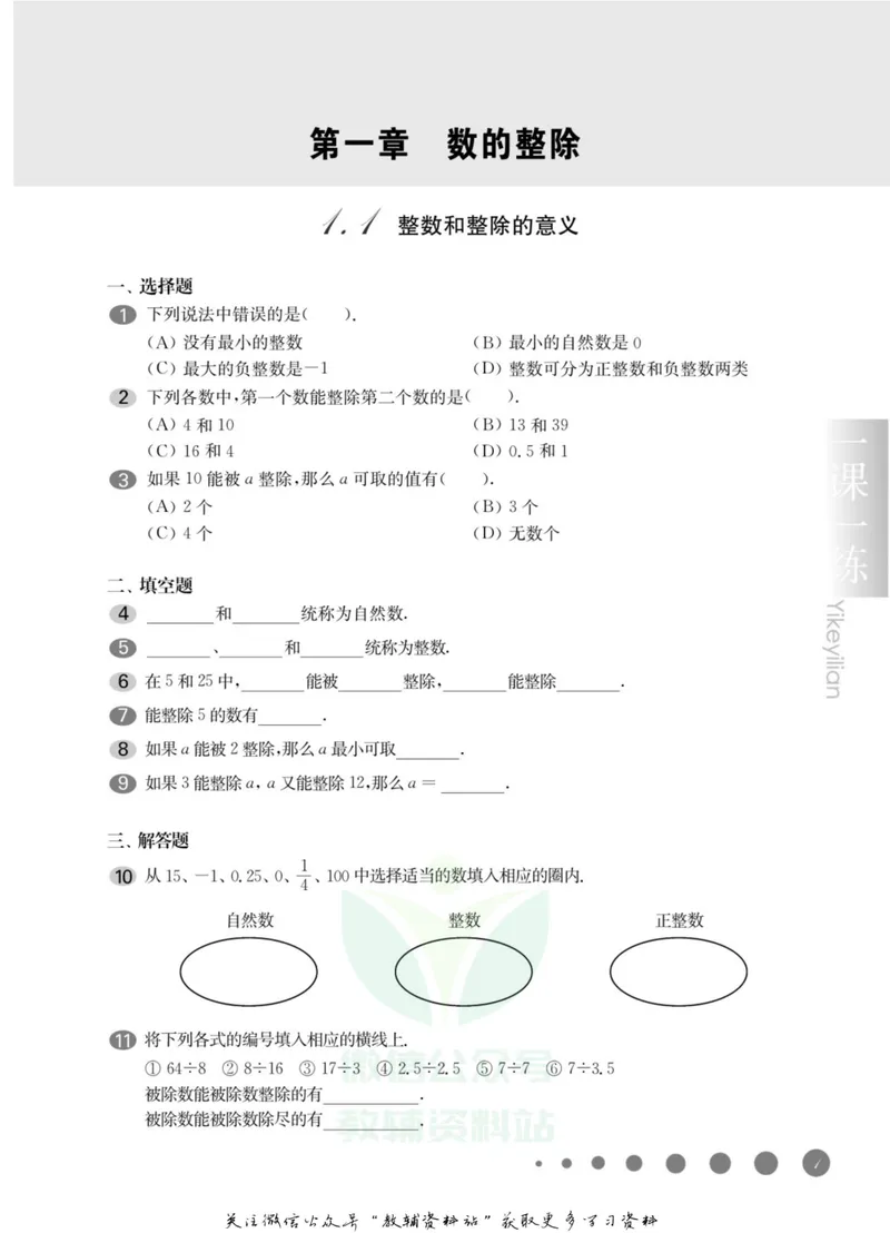 《一课一练6年级数学第一学期（沪教版）_初中全科目同步习题+精品试卷（7-9年级）_25秋初中数学《同步习题+精品试卷》_初中数学沪教版试卷_一课一练》第5页预览