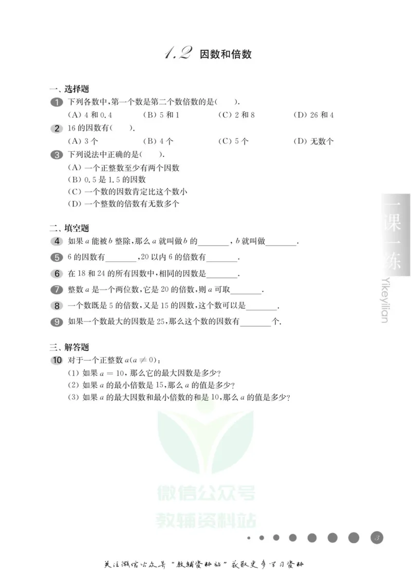 《一课一练6年级数学第一学期（沪教版）_初中全科目同步习题+精品试卷（7-9年级）_25秋初中数学《同步习题+精品试卷》_初中数学沪教版试卷_一课一练》第7页预览