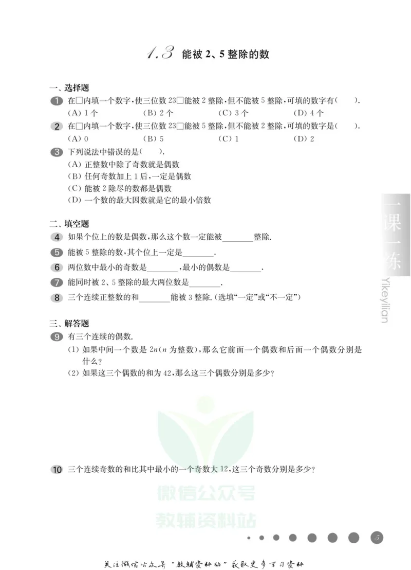 《一课一练6年级数学第一学期（沪教版）_初中全科目同步习题+精品试卷（7-9年级）_25秋初中数学《同步习题+精品试卷》_初中数学沪教版试卷_一课一练》第9页预览