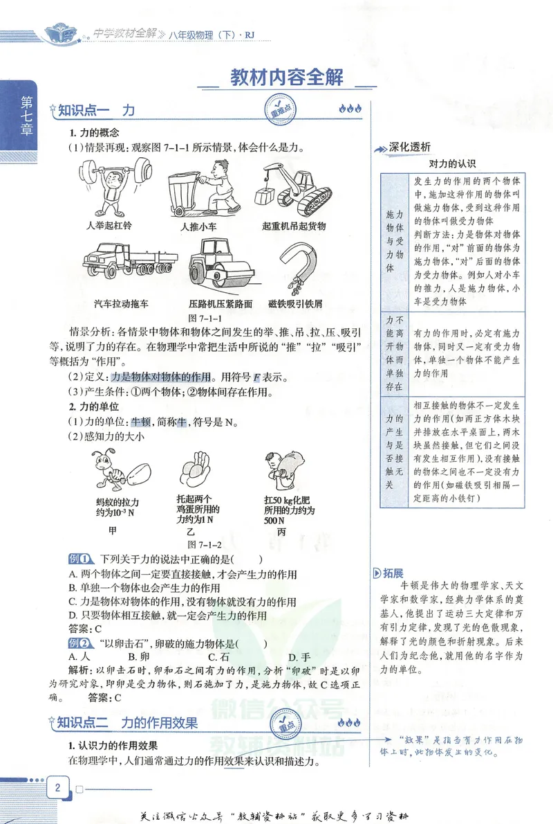 《中学教材全解八年级下册物理人教版_初中《教材全解》7-9年级上下册_初中物理《中学教材全解》8-9年级上下册》第10页预览