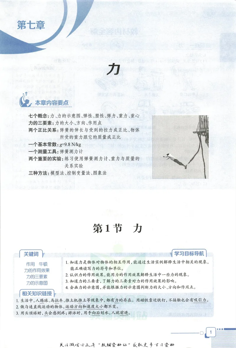 《中学教材全解八年级下册物理人教版_初中《教材全解》7-9年级上下册_初中物理《中学教材全解》8-9年级上下册》第9页预览
