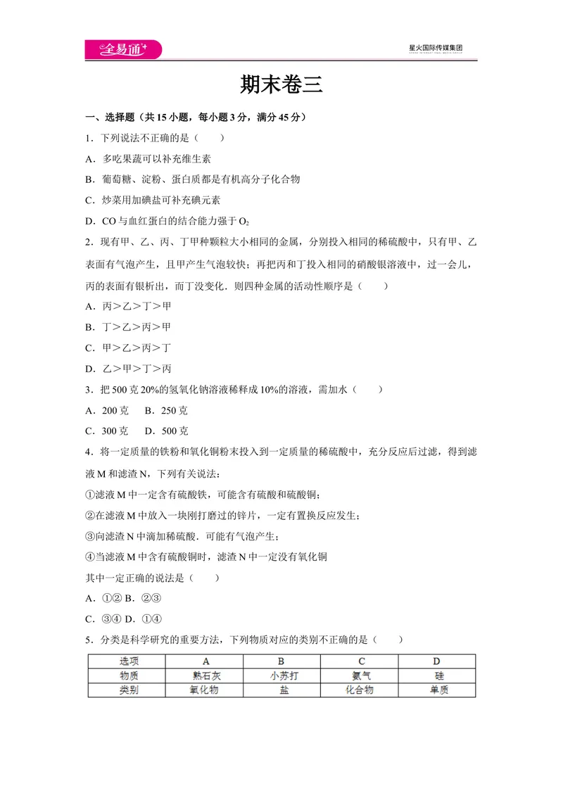《初中化学九年级下沪教版期末卷三_初中全科目同步习题+精品试卷（7-9年级）_25秋初中化学《同步习题+精品试卷》_初中化学（沪教版）试卷_同步试题资源包（9B）》第1页预览