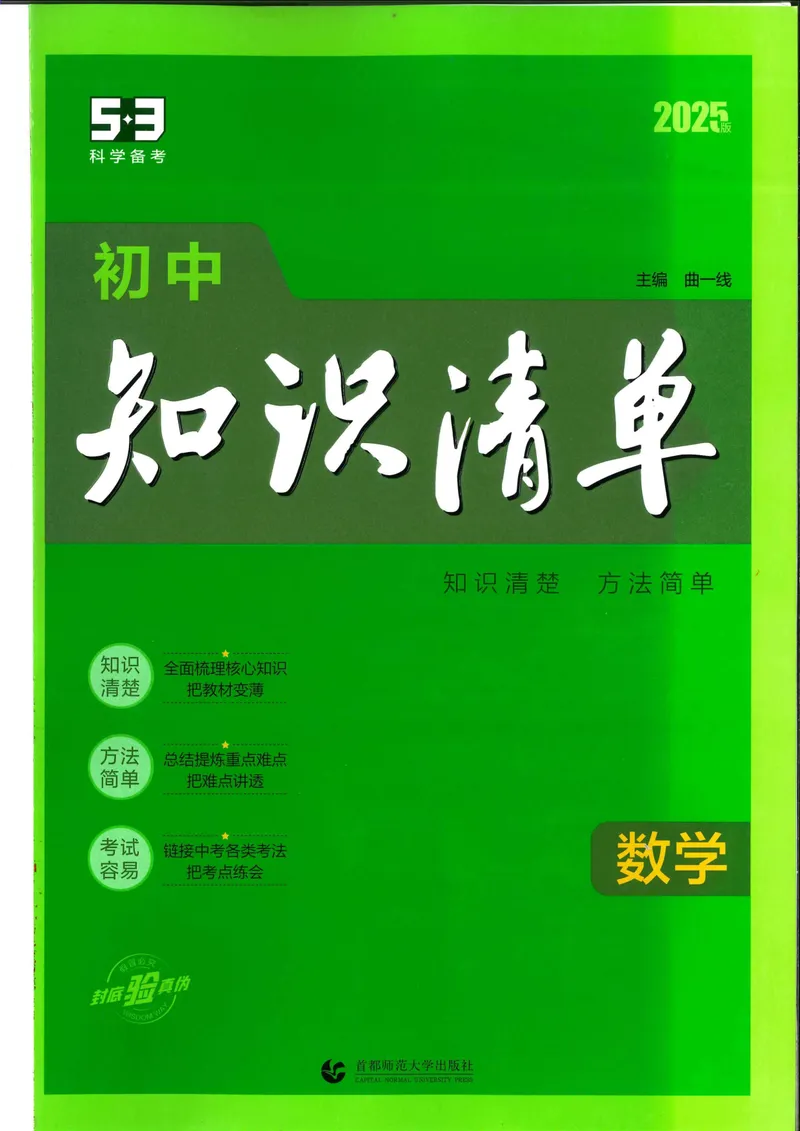 《2025版《53初中知识清单》数学_25版-初中全科《53知识清单》》第1页预览