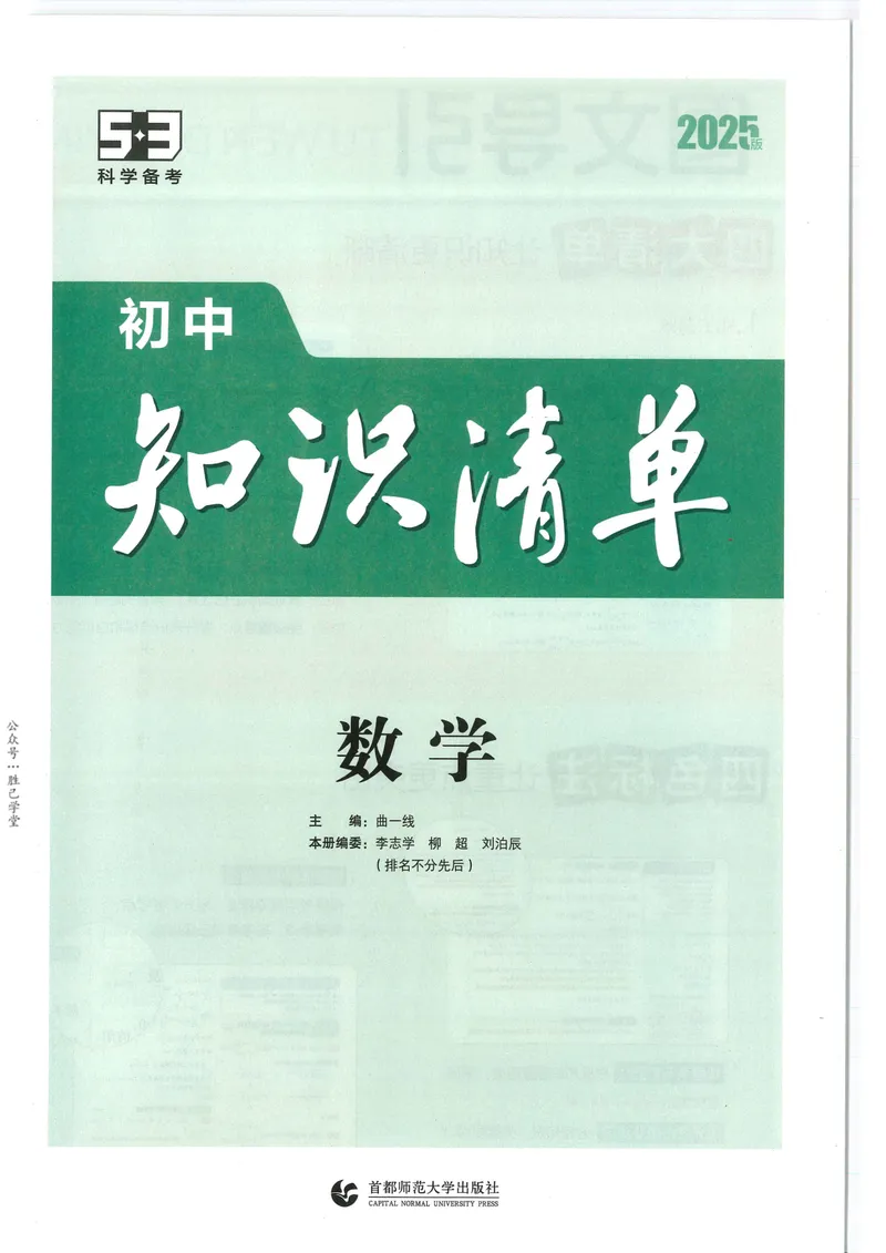 《2025版《53初中知识清单》数学_25版-初中全科《53知识清单》》第2页预览