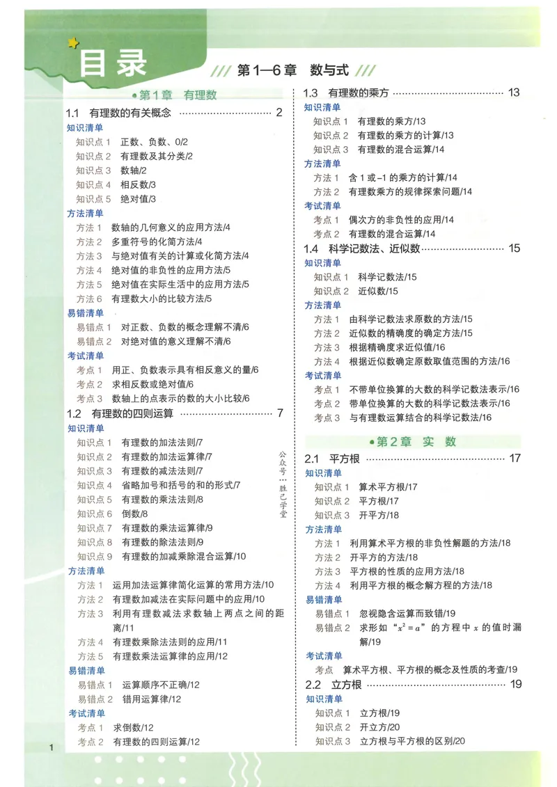 《2025版《53初中知识清单》数学_25版-初中全科《53知识清单》》第6页预览