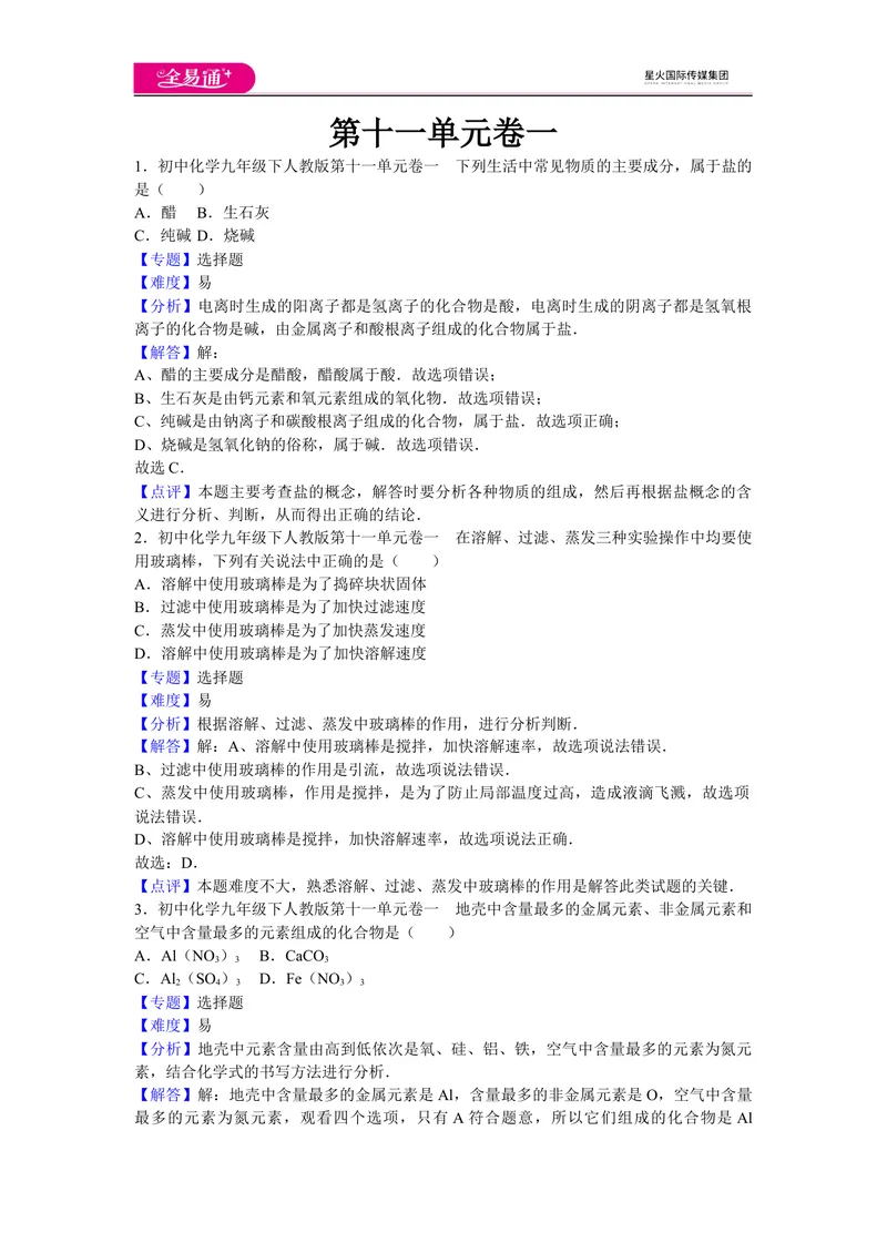 《初中化学九年级下人教版第十一单元卷一_初中全科目同步习题+精品试卷（7-9年级）_25秋初中化学《同步习题+精品试卷》_初中化学（人教版）试卷_《同步试题》_同步试题资源包（9B）》第1页预览