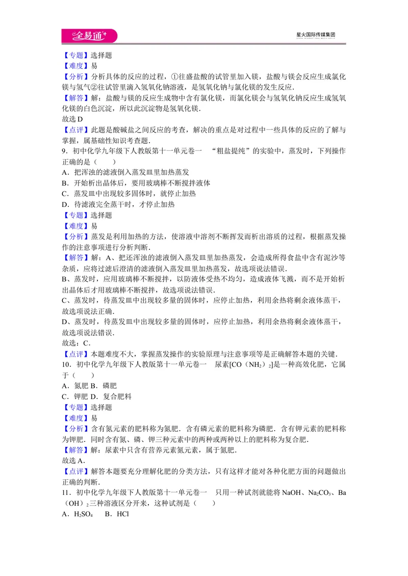 《初中化学九年级下人教版第十一单元卷一_初中全科目同步习题+精品试卷（7-9年级）_25秋初中化学《同步习题+精品试卷》_初中化学（人教版）试卷_《同步试题》_同步试题资源包（9B）》第4页预览