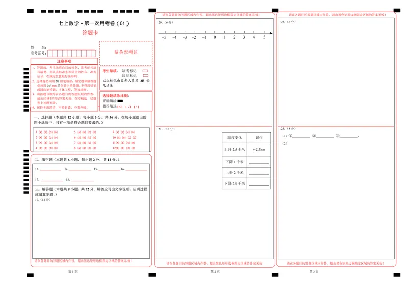 《七上数学第1次月考01（答题卡）_初中全科目《第一次月考试卷》7-9年级上册_2026版初中《第一次月考》7年级上册（八科全套）（人教、北师等多版本）_7年级数学上_人教版第一次月考》第1页预览