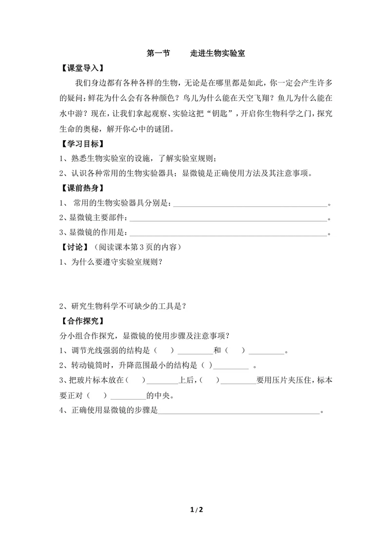 《《走进生物实验室》导学案_初中全科目同步习题+精品试卷（7-9年级）_25秋初中生物《同步习题+精品试卷》_初中生物试卷（冀少版）_《同步练习+教案学案》_七年级上册》第1页预览
