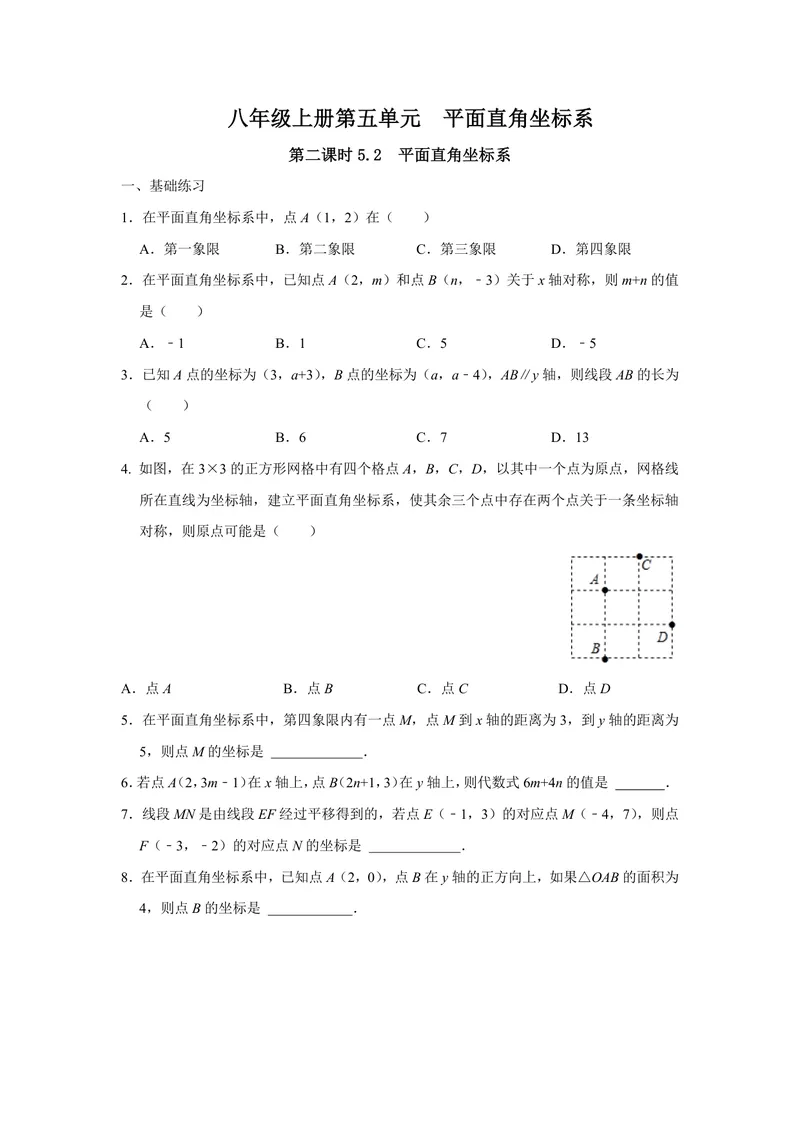 《八年级上册第5单元平面直角坐标系单元作业_0作业_初中全科目同步习题+精品试卷（7-9年级）_25秋初中数学《同步习题+精品试卷》_初中数学苏科版试卷_《优秀作业单》_八年级》第4页预览