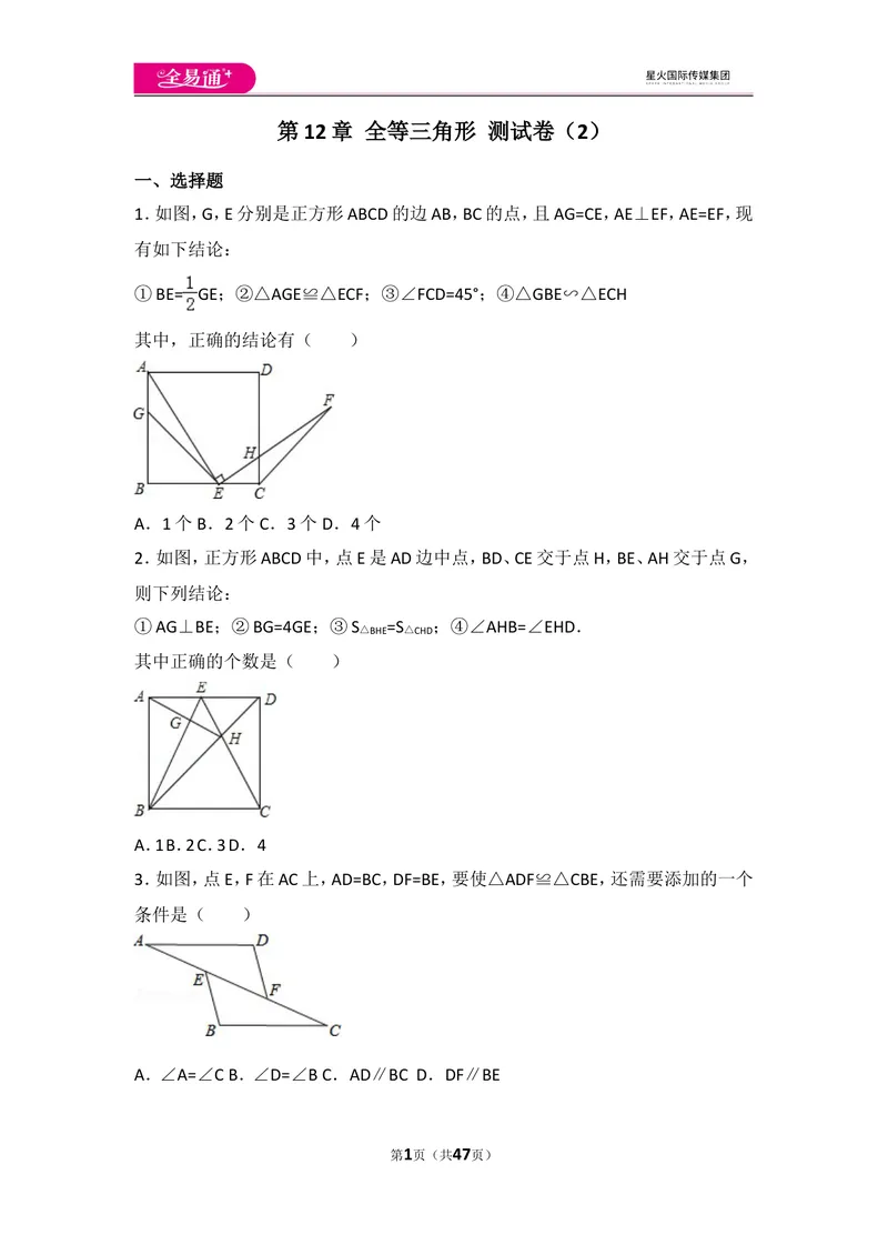《人教版第12章全等三角形测试卷（2）_初中全科目同步习题+精品试卷（7-9年级）_25秋初中数学《同步习题+精品试卷》_初中数学人教版试卷_初中数学人教版7-9年级上册_《同步试题》》第1页预览
