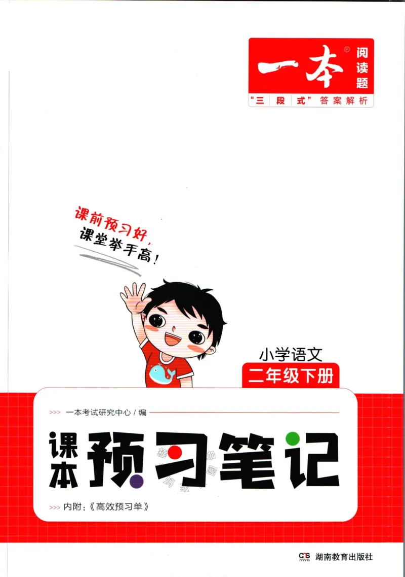 《026.一本二年级下册语文课本预习笔记（有答案）公众号：米妈家长圈_小学1-6年级全科全套_1-6年级全科下册_二年级_其他补充资料_语文资料》第1页预览