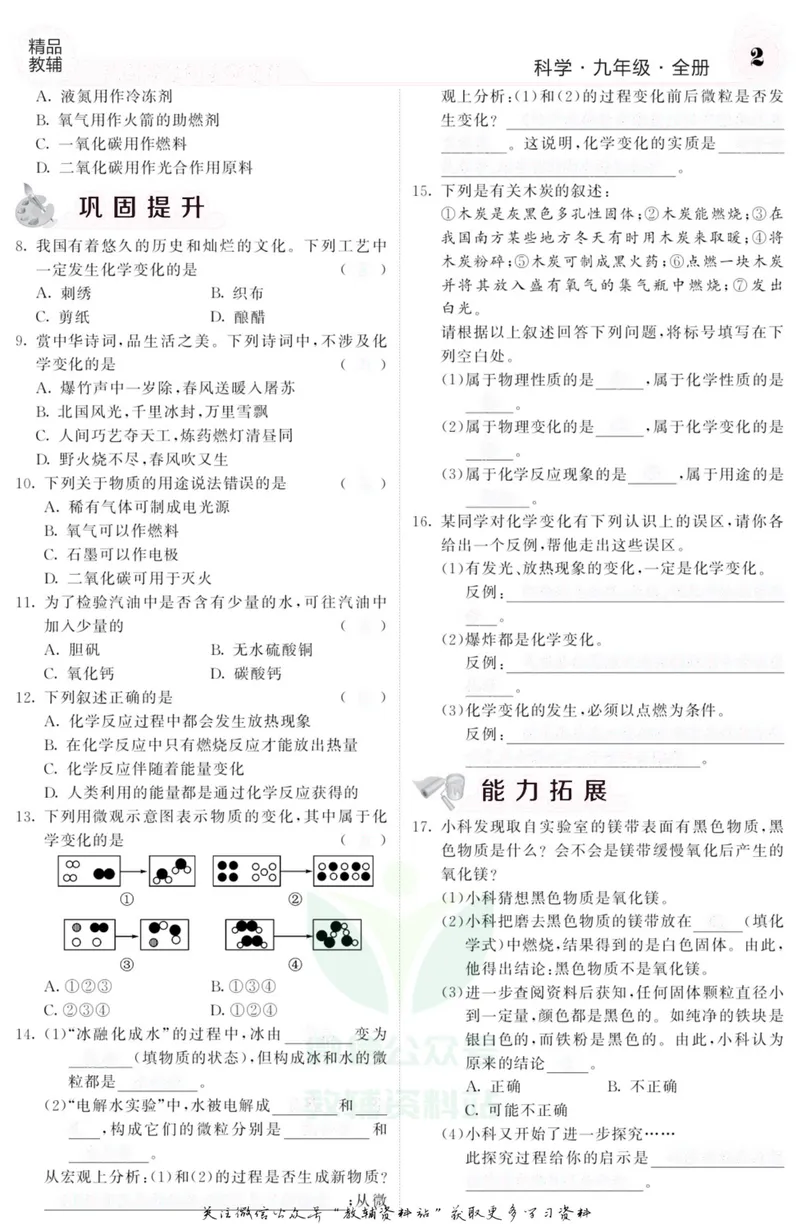 《《课堂内外》九年级全册科学浙江专版A本去答案版_初中全科目同步习题+精品试卷（7-9年级）_25秋初中科学《同步习题+精品试卷》_《课堂内外》》第3页预览