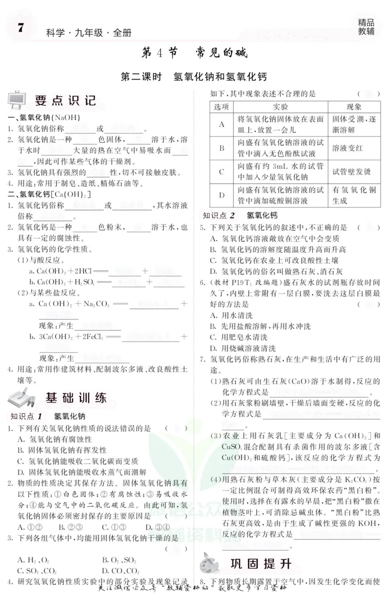 《《课堂内外》九年级全册科学浙江专版A本去答案版_初中全科目同步习题+精品试卷（7-9年级）_25秋初中科学《同步习题+精品试卷》_《课堂内外》》第8页预览