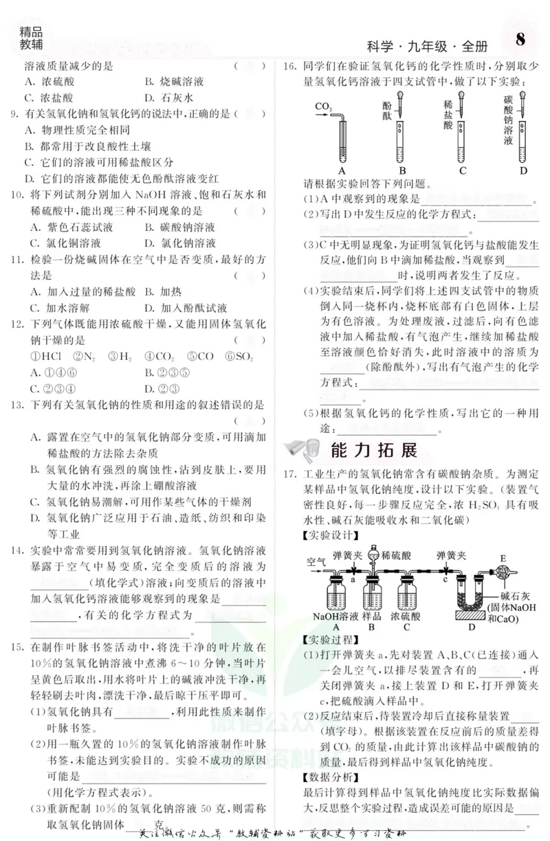 《《课堂内外》九年级全册科学浙江专版A本去答案版_初中全科目同步习题+精品试卷（7-9年级）_25秋初中科学《同步习题+精品试卷》_《课堂内外》》第9页预览