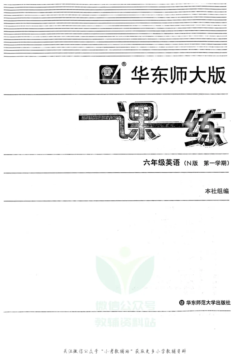 《一课一练6年级英语第一学期（牛津版）_初中全科目同步习题+精品试卷（7-9年级）_25秋初中英语《同步习题+精品试卷》_初中英语（牛津上海版）试卷_《一课一练》》第2页预览