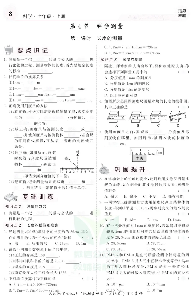 《《课堂内外》七年级上册科学浙教版B本去答案版_初中全科目同步习题+精品试卷（7-9年级）_25秋初中科学《同步习题+精品试卷》_《课堂内外》》第4页预览