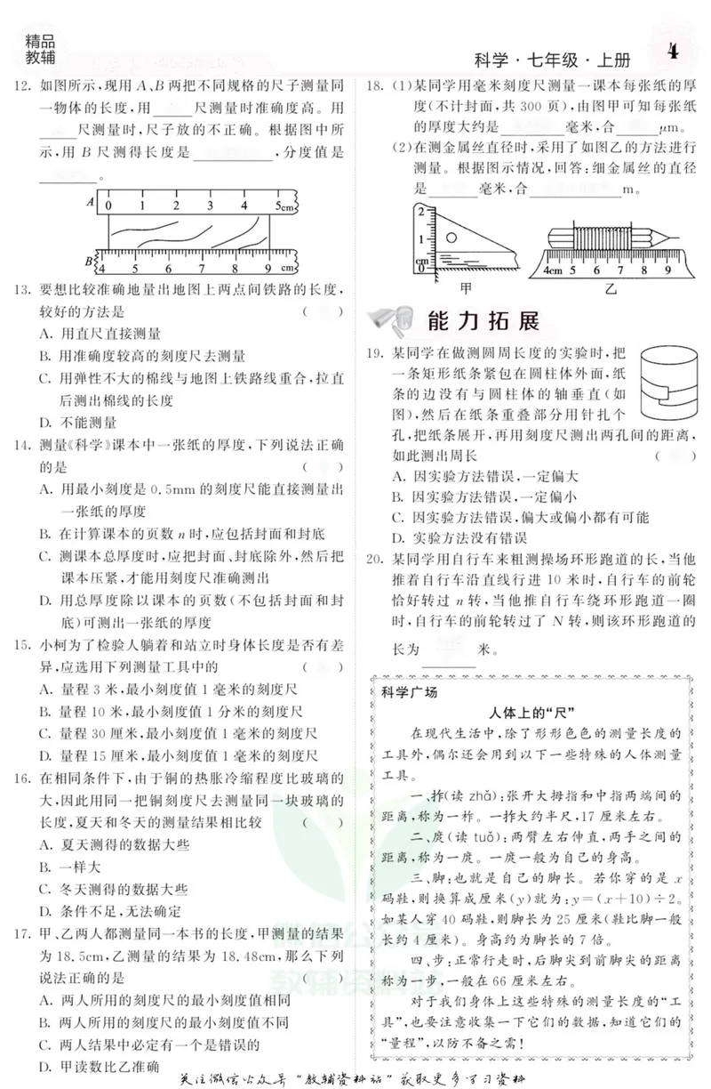 《《课堂内外》七年级上册科学浙教版B本去答案版_初中全科目同步习题+精品试卷（7-9年级）_25秋初中科学《同步习题+精品试卷》_《课堂内外》》第5页预览