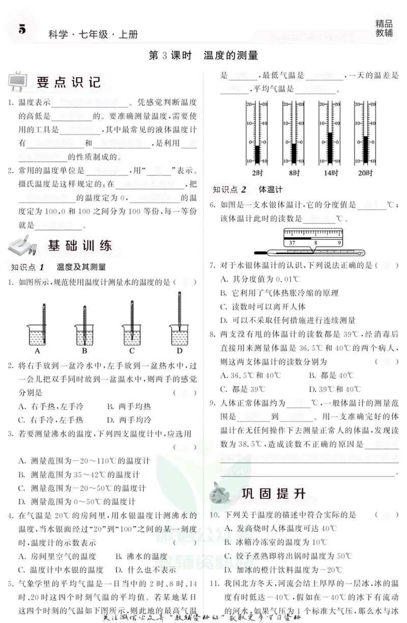 《《课堂内外》七年级上册科学浙教版B本去答案版_初中全科目同步习题+精品试卷（7-9年级）_25秋初中科学《同步习题+精品试卷》_《课堂内外》》第6页预览