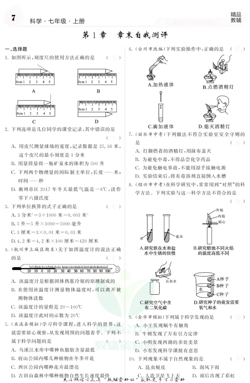 《《课堂内外》七年级上册科学浙教版B本去答案版_初中全科目同步习题+精品试卷（7-9年级）_25秋初中科学《同步习题+精品试卷》_《课堂内外》》第8页预览
