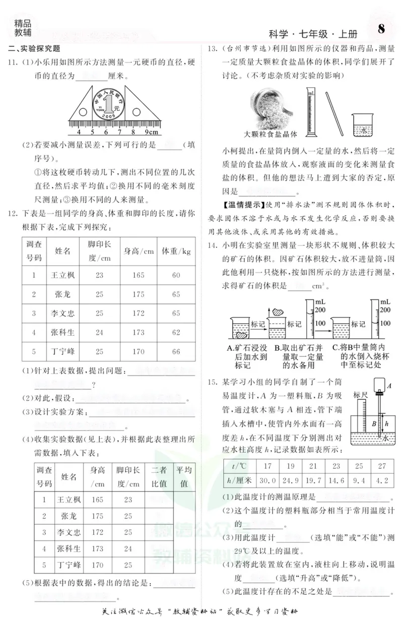 《《课堂内外》七年级上册科学浙教版B本去答案版_初中全科目同步习题+精品试卷（7-9年级）_25秋初中科学《同步习题+精品试卷》_《课堂内外》》第9页预览