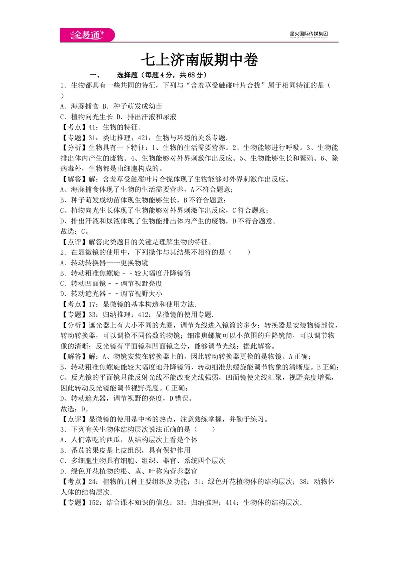 《七上济南版期末卷卷2_初中全科目同步习题+精品试卷（7-9年级）_25秋初中生物《同步习题+精品试卷》_初中生物试卷（济南版）_同步试题资源包（7A）_七上试卷_七上济南版期中期末卷》第1页预览