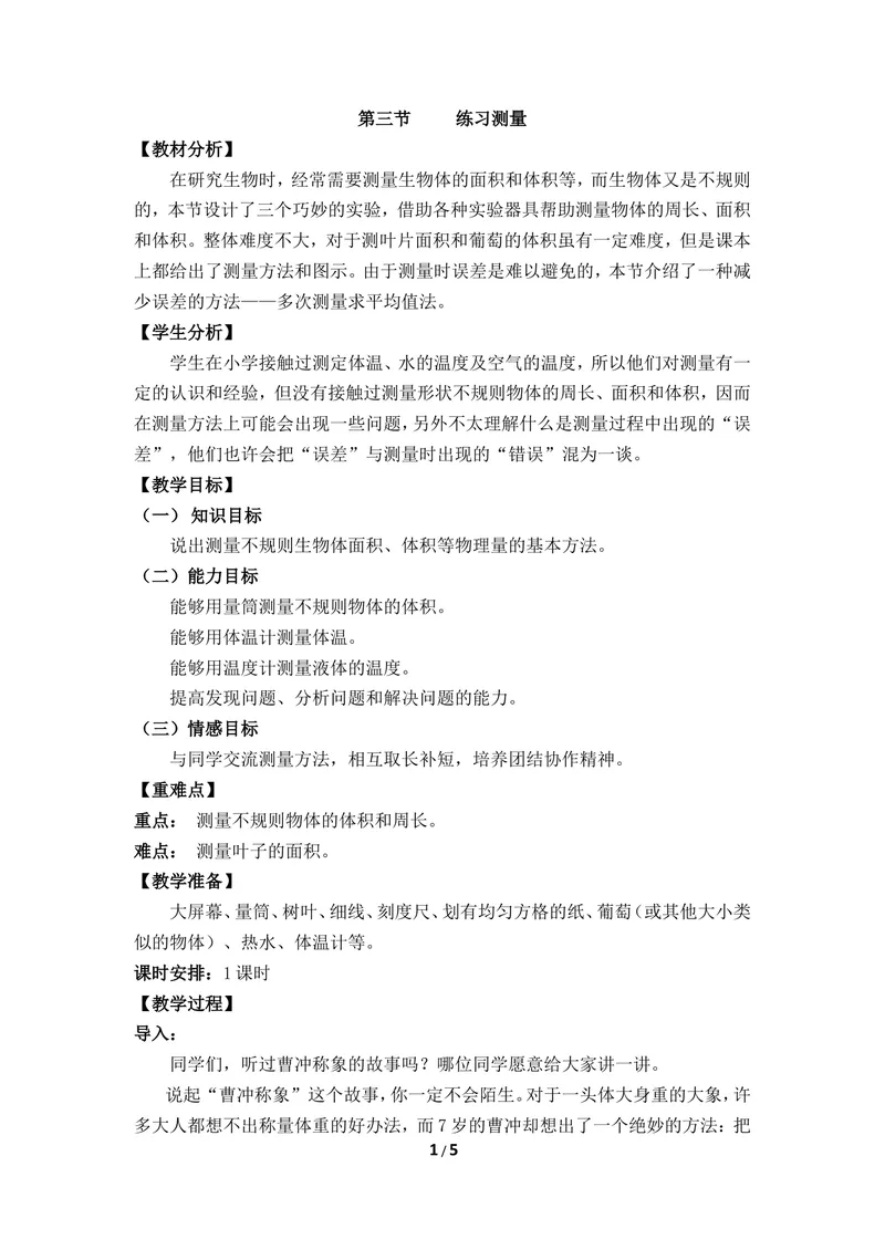 《《练习测量》参考教案_初中全科目同步习题+精品试卷（7-9年级）_25秋初中生物《同步习题+精品试卷》_初中生物试卷（冀少版）_《同步练习+教案学案》_七年级上册》第1页预览