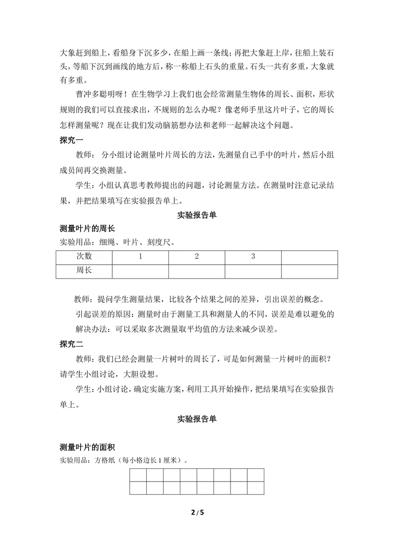 《《练习测量》参考教案_初中全科目同步习题+精品试卷（7-9年级）_25秋初中生物《同步习题+精品试卷》_初中生物试卷（冀少版）_《同步练习+教案学案》_七年级上册》第2页预览