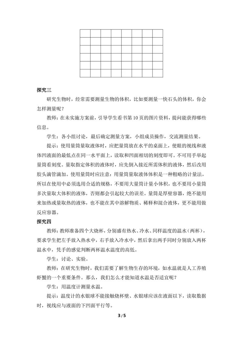 《《练习测量》参考教案_初中全科目同步习题+精品试卷（7-9年级）_25秋初中生物《同步习题+精品试卷》_初中生物试卷（冀少版）_《同步练习+教案学案》_七年级上册》第3页预览