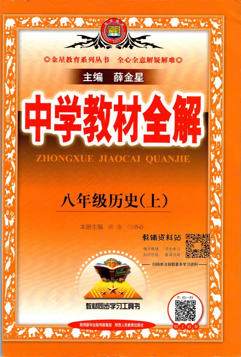 《中学教材全解八年级上册历史人教版_初中《教材全解》7-9年级上下册_初中历史《中学教材全解》7-9年级上下册》第1页预览