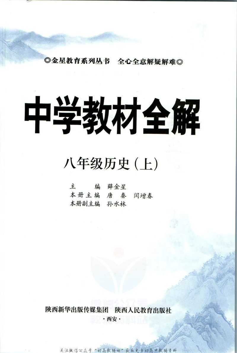 《中学教材全解八年级上册历史人教版_初中《教材全解》7-9年级上下册_初中历史《中学教材全解》7-9年级上下册》第5页预览