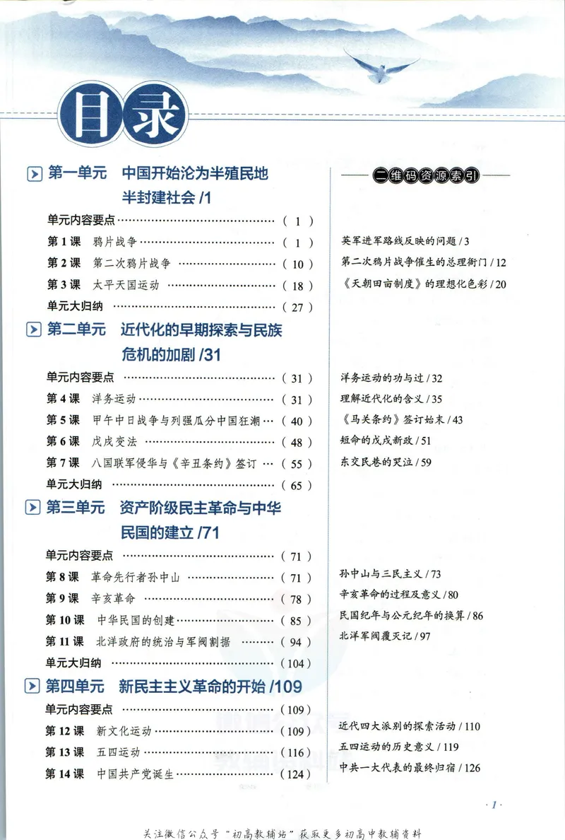 《中学教材全解八年级上册历史人教版_初中《教材全解》7-9年级上下册_初中历史《中学教材全解》7-9年级上下册》第7页预览