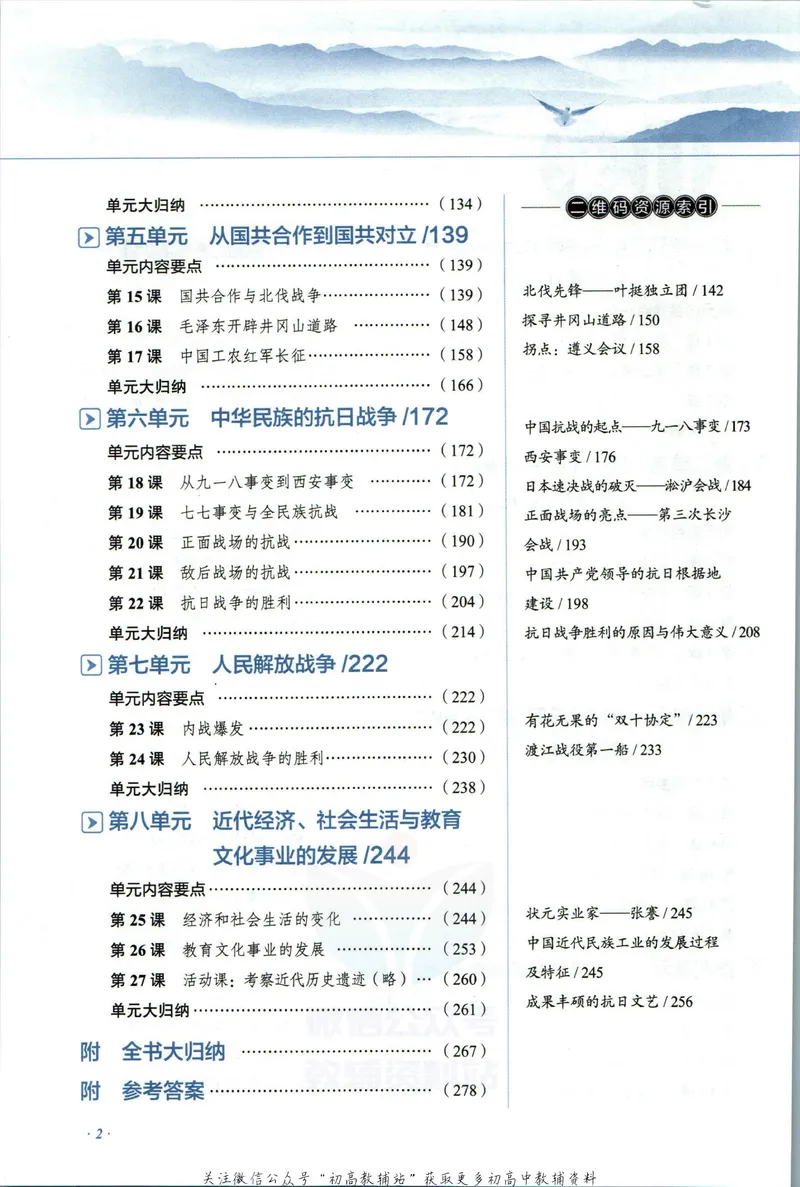 《中学教材全解八年级上册历史人教版_初中《教材全解》7-9年级上下册_初中历史《中学教材全解》7-9年级上下册》第8页预览