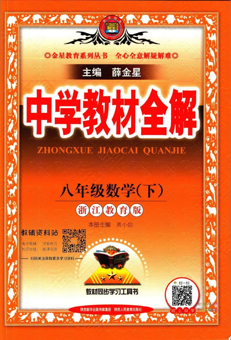 《中学教材全解八年级下册数学浙教版_初中《教材全解》7-9年级上下册_初中数学《中学教材全解》7-9年级上下册_浙教版》第1页预览