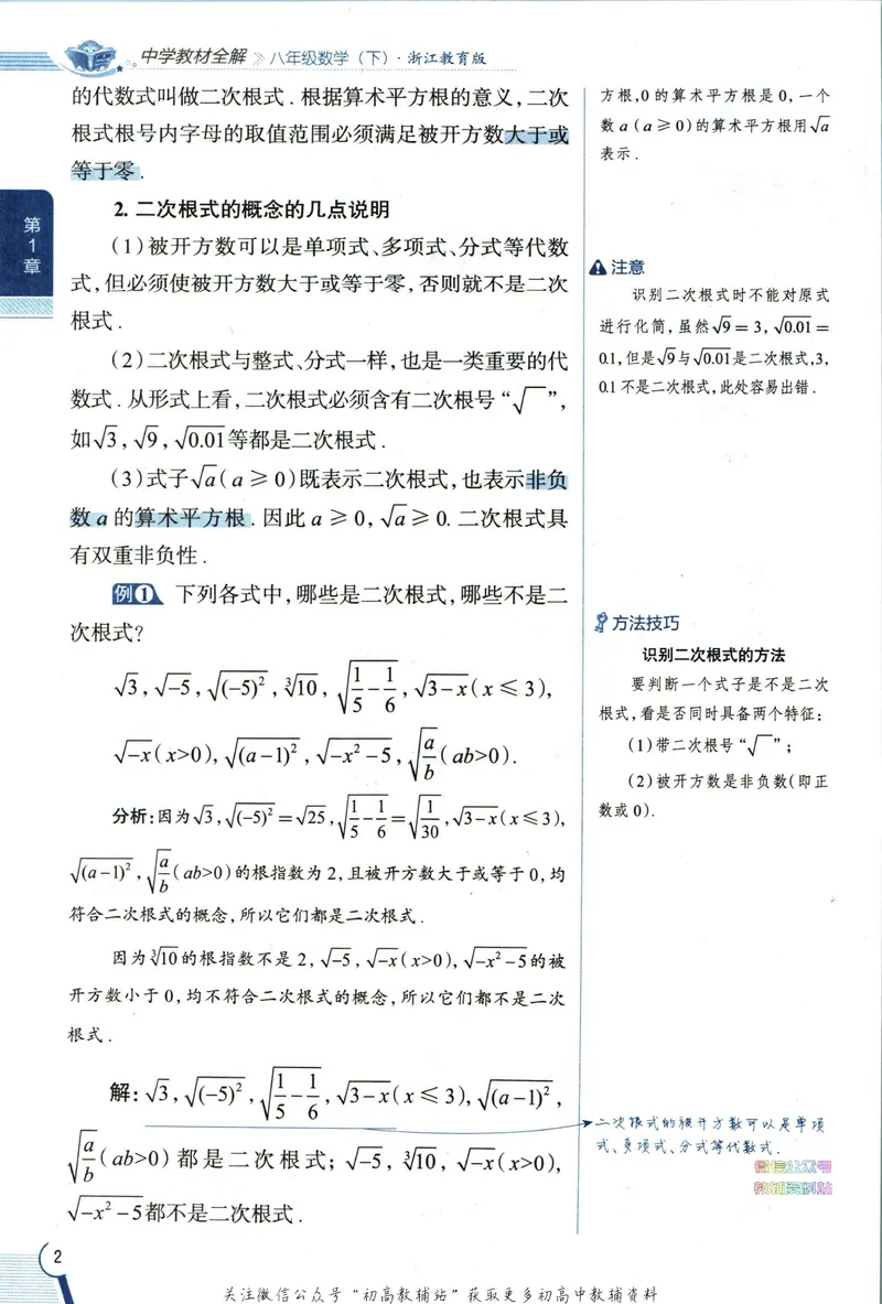 《中学教材全解八年级下册数学浙教版_初中《教材全解》7-9年级上下册_初中数学《中学教材全解》7-9年级上下册_浙教版》第10页预览