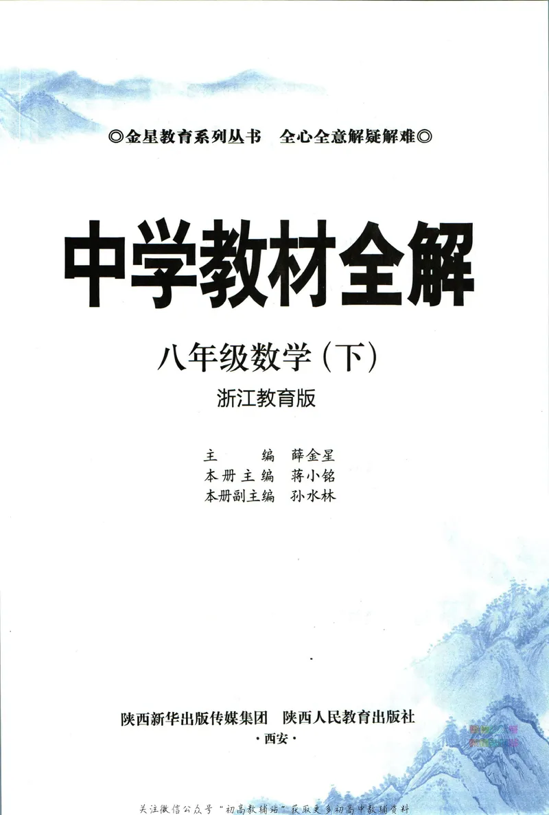 《中学教材全解八年级下册数学浙教版_初中《教材全解》7-9年级上下册_初中数学《中学教材全解》7-9年级上下册_浙教版》第5页预览