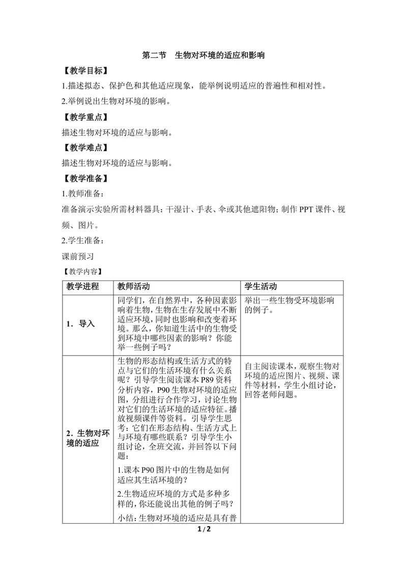 《《生物对环境的适应和影响》教案_初中全科目同步习题+精品试卷（7-9年级）_25秋初中生物《同步习题+精品试卷》_初中生物试卷（冀少版）_《同步练习+教案学案》_八年级下册》第1页预览