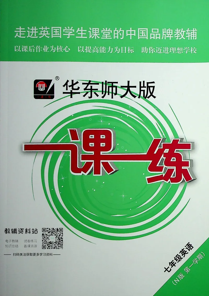 《一课一练7年级英语第一学期（牛津版）_初中全科目同步习题+精品试卷（7-9年级）_25秋初中英语《同步习题+精品试卷》_初中英语（牛津上海版）试卷_《一课一练》》第1页预览